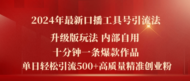 2024年最新升级版口播工具号引流法，十分钟一条爆款作品，日引流500+高质量精准创业粉-pcp资源社