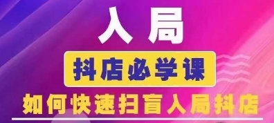 抖音商城运营课程(更新24年6月)，入局抖店必学课， 如何快速扫盲入局抖店-pcp资源社