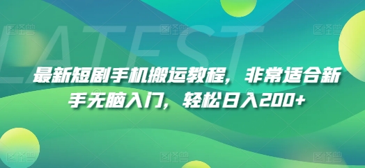 最新短剧手机搬运教程，非常适合新手无脑入门，轻松日入200+-pcp资源社