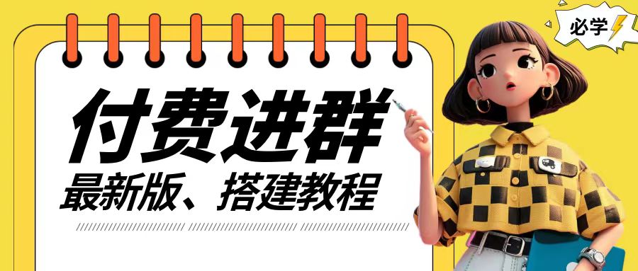 付费进群系统搭建教程，手把手课程【源码+技术+课程】【揭秘】-pcp资源社