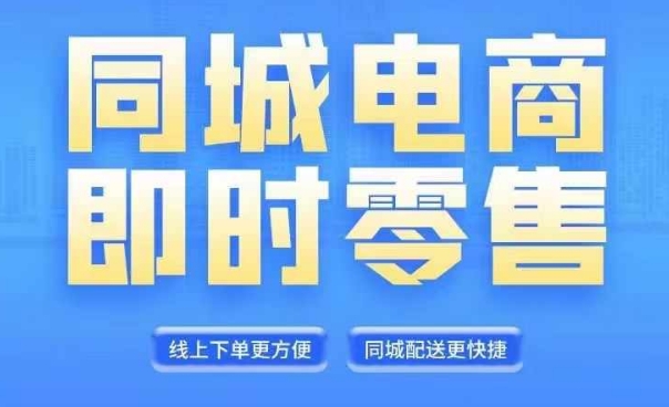 同城电商全套线上直播运营课程，6月+8月新课，同城电商风口，抓住创造财富自由-pcp资源社