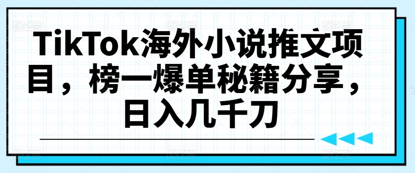 TikTok海外小说推文项目，榜一爆单秘籍分享，日入几千刀-pcp资源社