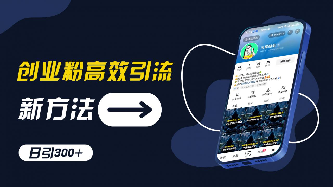 创业粉高效引流，抖音工具号玩法，日引300+，不要成为学习高手，要成为实战高手【揭秘】-pcp资源社
