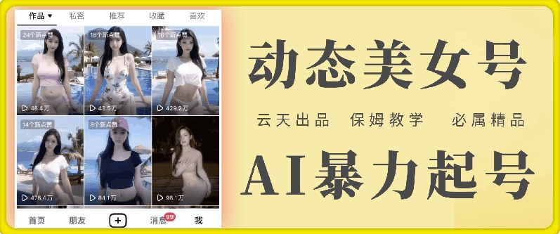 云天AI美女号暴力起号，白嫖玩法，保姆级教学，超详细-pcp资源社