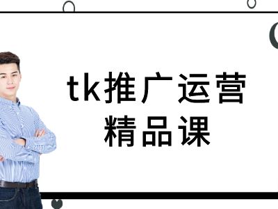 tk推广运营精品课-tiktok跨境电商教程-pcp资源社