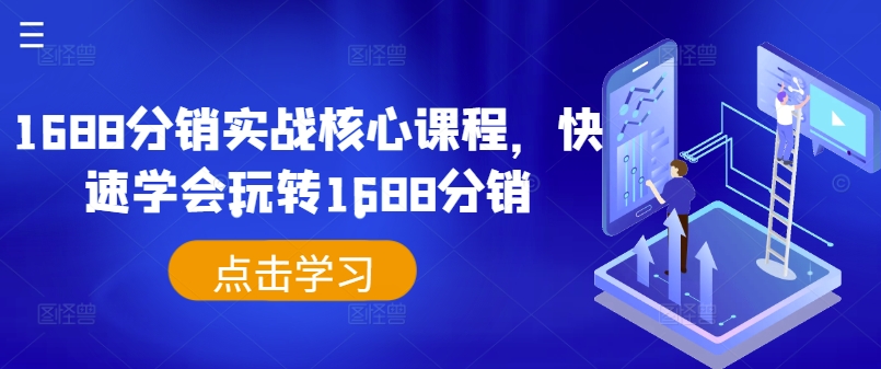 1688分销实战核心课程，快速学会玩转1688分销-pcp资源社