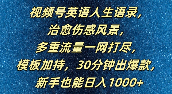 视频号英语人生语录，多重流量一网打尽，模板加持，30分钟出爆款，新手也能日入1000+【揭秘】-pcp资源社