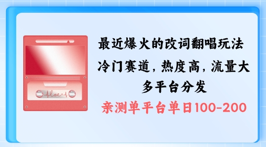 拆解最近爆火的改词翻唱玩法，搭配独特剪辑手法，条条大爆款，多渠道涨粉变现【揭秘】-pcp资源社