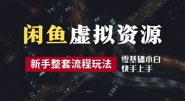 2024最新闲鱼虚拟资源玩法，养号到出单整套流程，多管道收益，每天2小时月收入过万【揭秘】-pcp资源社