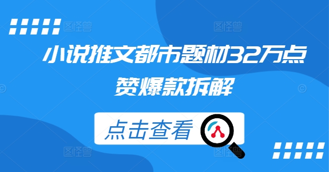 小说推文都市题材32万点赞爆款拆解-pcp资源社