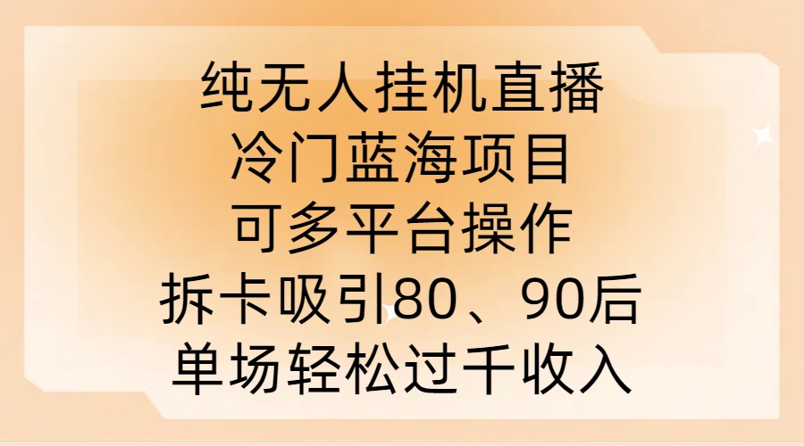 纯无人挂JI直播，冷门蓝海项目，可多平台操作，拆卡吸引80、90后，单场轻松过千收入【揭秘】-pcp资源社