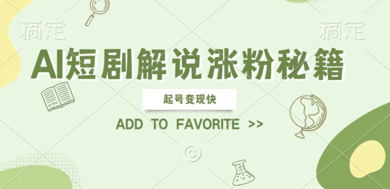 AI短剧解说涨粉，起号变现快， 操作简单，可以矩阵操作【揭秘】-pcp资源社