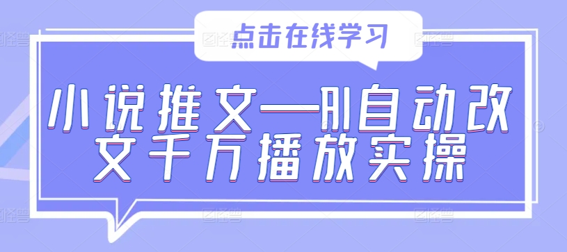 小说推文—AI自动改文千万播放实操-pcp资源社