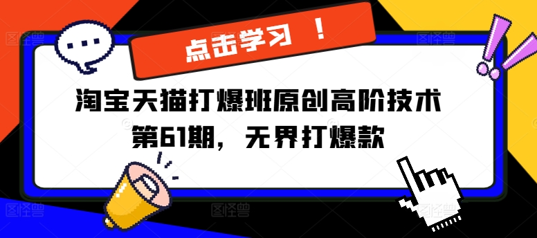淘宝天猫打爆班原创高阶技术第61期，无界打爆款-pcp资源社