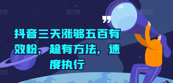 抖音三天涨够五百有效粉，趁有方法，速度执行-pcp资源社