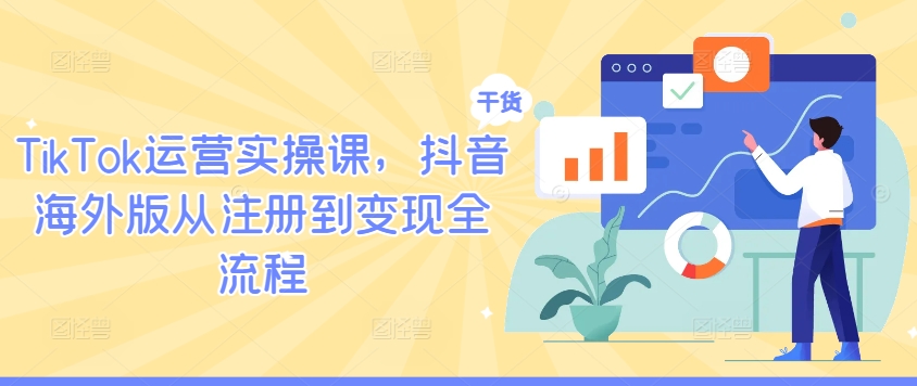 TikTok运营实操课，抖音海外版从注册到变现全流程-pcp资源社