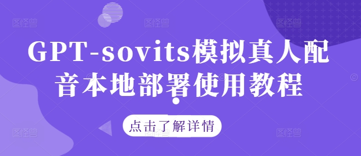 GPT-sovits模拟真人配音本地部署使用教程-pcp资源社