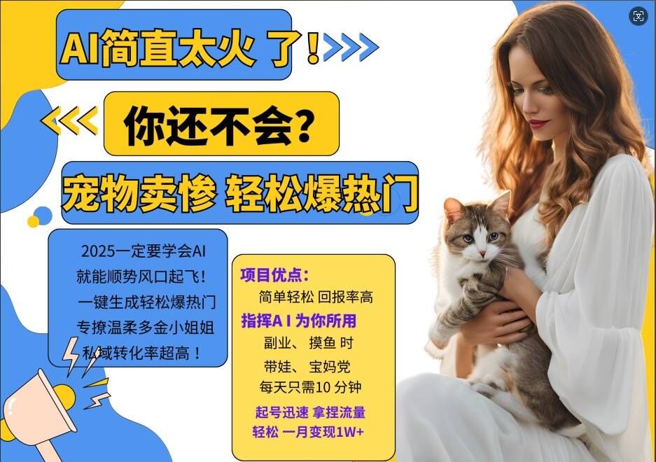 小红书AI宠物卖惨打工项目，一键生成轻松爆热门，专撩温柔多金小姐姐，私域转化率超高-pcp资源社