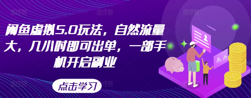 闲鱼虚拟5.0玩法，自然流量大，几小时即可出单，一部手机开启副业-pcp资源社