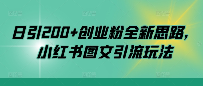日引200+创业粉全新思路，小红书图文引流玩法【揭秘】-pcp资源社