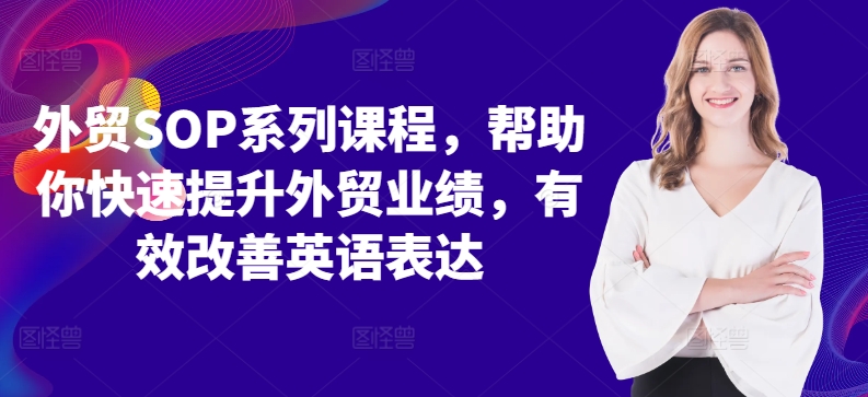 外贸SOP系列课程，帮助你快速提升外贸业绩，有效改善英语表达-pcp资源社