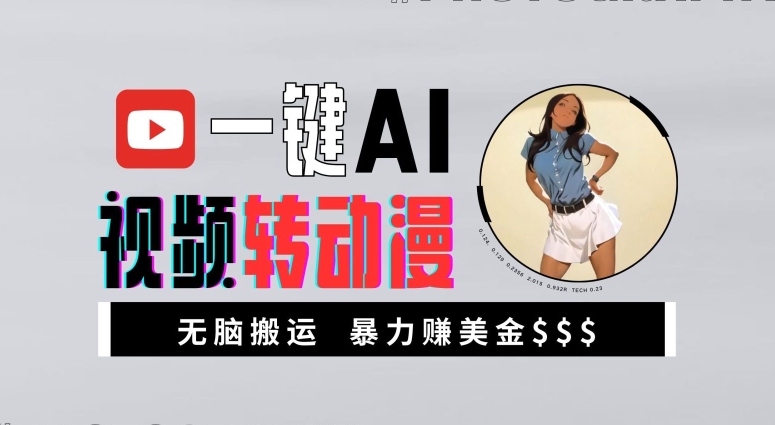 一键AI视频转动漫，高收益暴力玩法，无脑搬运，新手也能轻松月入1万【揭秘】-pcp资源社