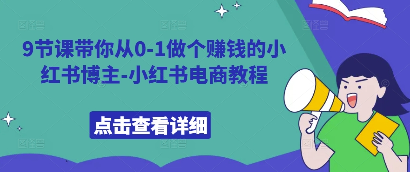 9节课带你从0-1做个赚钱的小红书博主-小红书电商教程-pcp资源社