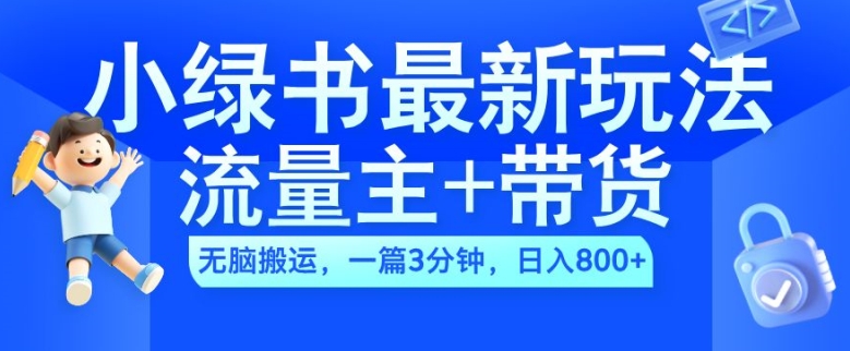 2024小绿书流量主+带货最新玩法，AI无脑搬运，一篇图文3分钟，日入几张-pcp资源社