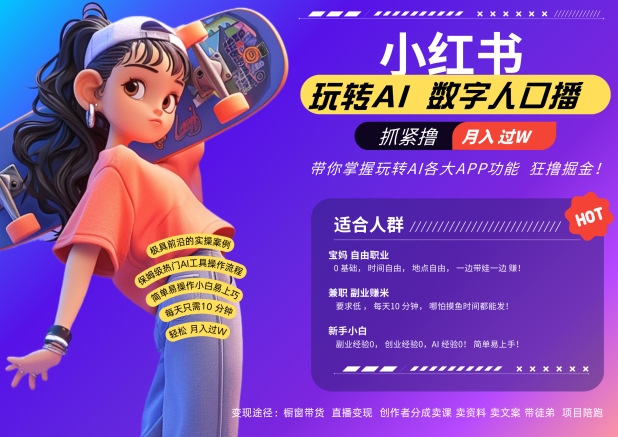 小红书数字人暴力起号，AI改写文案，再也不用费劲录口播，流量火爆月入破W轻松拿捏-pcp资源社