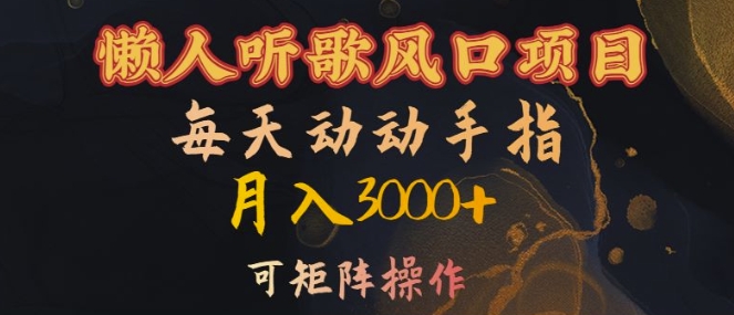 懒人听歌风口项目，每天动动手指月入3000+，可矩阵操作【揭秘】-pcp资源社