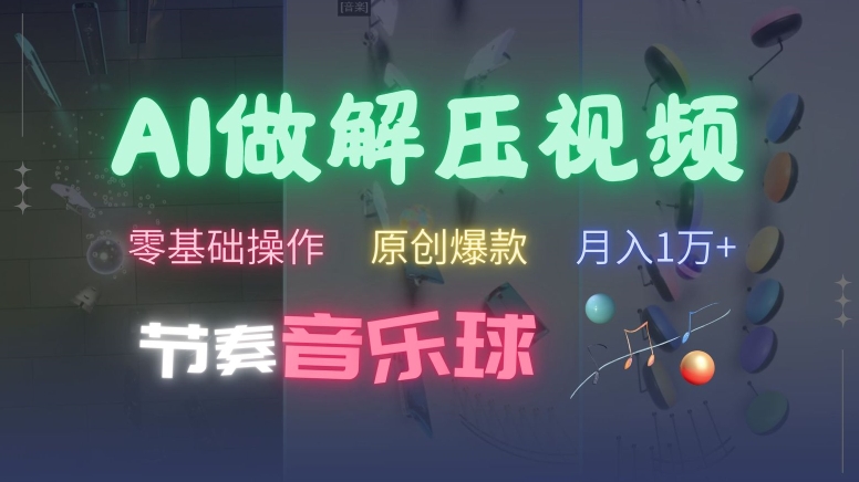 AI制作节奏音乐球解压视频，不需要专业工具，零基础操作，条条视频原创爆款，快速涨粉【揭秘】-pcp资源社