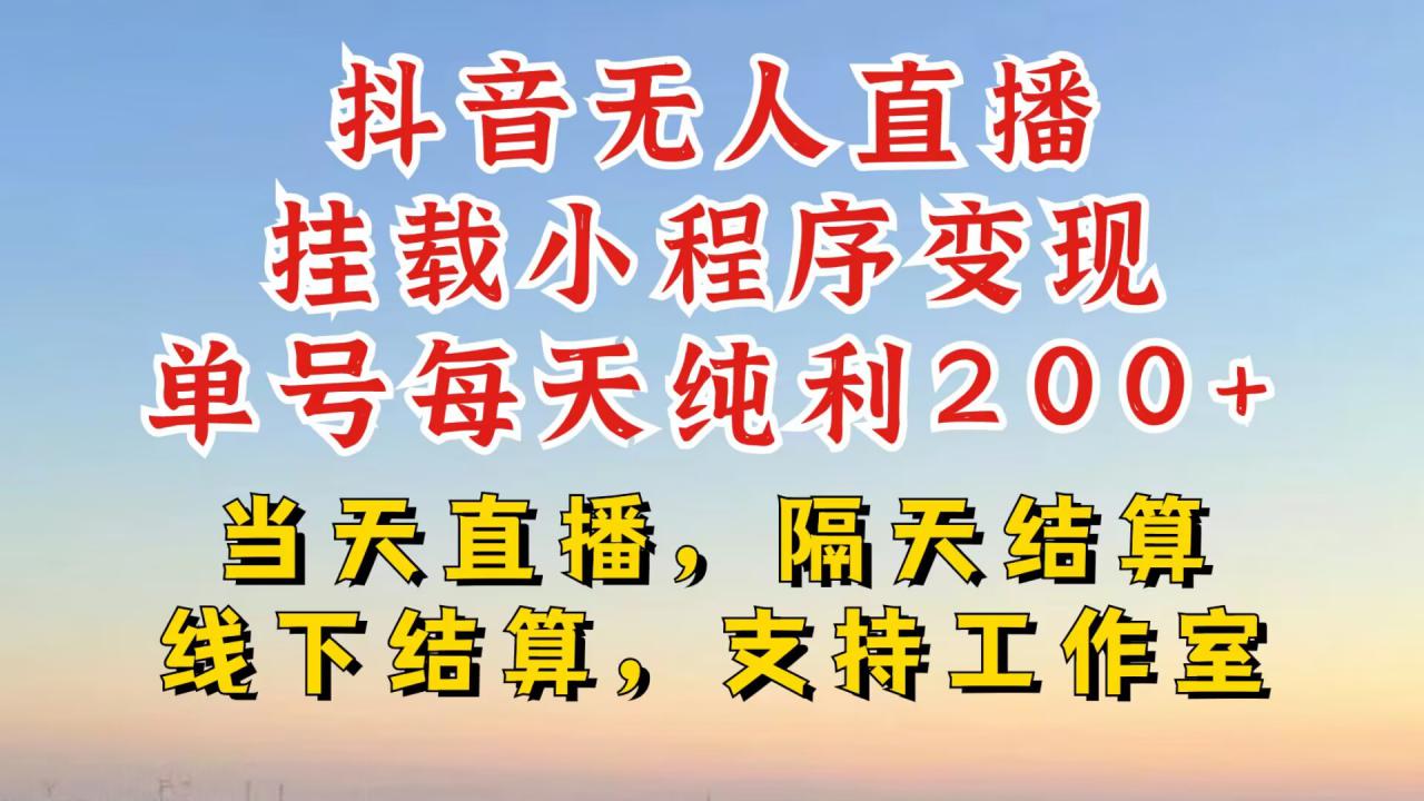 抖音无人直播挂载小程序，零粉号一天变现二百多，不违规也不封号，一场挂十个小时起步【揭秘】-pcp资源社