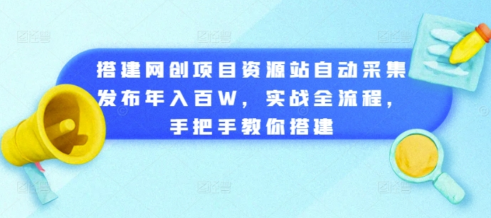 搭建网创项目资源站自动采集发布年入百W，实战全流程，手把手教你搭建【揭秘】-pcp资源社
