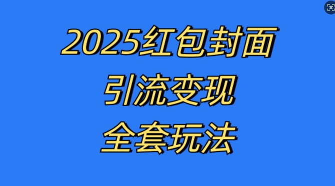 红包封面引流变现全套玩法，最新的引流玩法和变现模式，认真执行，嘎嘎赚钱【揭秘】-pcp资源社