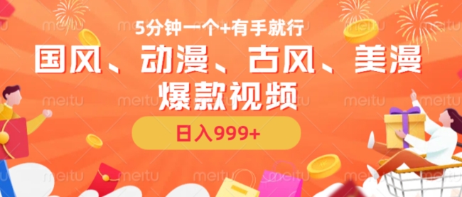 5分钟一个国风、动漫、古风、美漫爆款视频， 无脑AI操作，有手就行，日入几张【揭秘】-pcp资源社