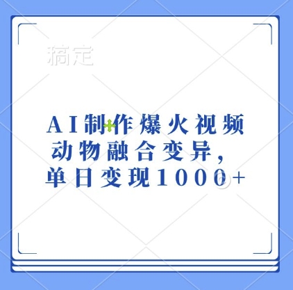 AI制作爆火视频，动物融合变异，单日变现1k-pcp资源社