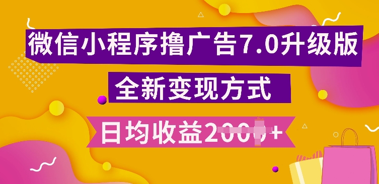 小程序挂JI最新7.0玩法，全新升级玩法，日均多张，小白可做【揭秘】-pcp资源社