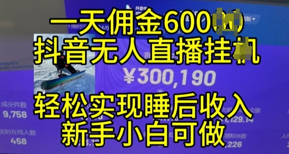 2024年11月抖音无人直播带货挂JI，小白的梦想之路，全天24小时收益不间断实现真正管道收益【揭秘】-pcp资源社