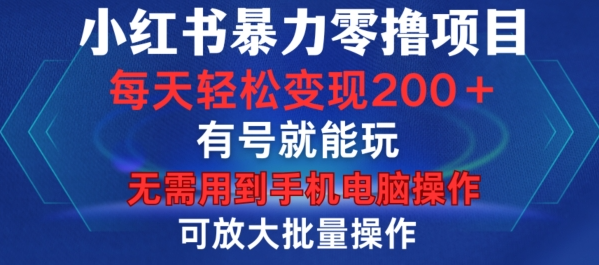小红书暴力零撸项目，有号就能玩，单号每天变现1到15元，可放大批量操作，无需手机电脑操作【揭秘】-pcp资源社