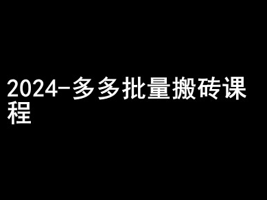 2024拼多多批量搬砖课程-闷声搞钱小圈子-pcp资源社