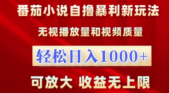 番茄小说自撸暴利新玩法，无视播放量，轻松日入1k，可放大，收益无上限【揭秘】-pcp资源社