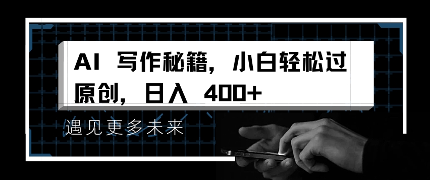 AI写作秘籍，小白轻松过原创，日入 4张【揭秘】-pcp资源社