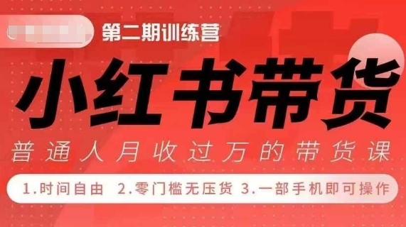 小Red书带货42天训练营 2.0版，宝妈+自由职+上班族+大学生，提高副业收入的大红利项目-pcp资源社