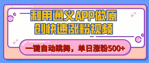 用通义把照片生成AI原创视频，单日涨粉500+，美女跳舞视频，快速涨粉【揭秘】-pcp资源社