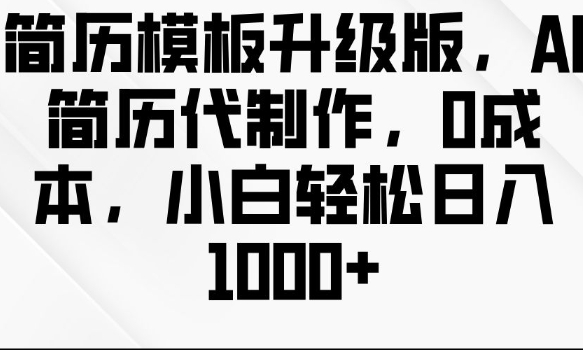 简历模板升级版，AI简历代制作，0成本，小白轻松日入多张-pcp资源社