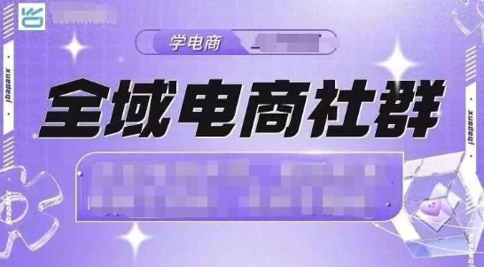 全域电商社群，抖店爆单计划运营实操，21天打爆一家抖音小店-pcp资源社