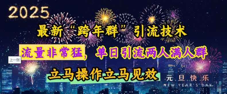 最新“跨年群”引流，流量非常猛，单日引流两人满人群，立马操作立马见效【揭秘】-pcp资源社