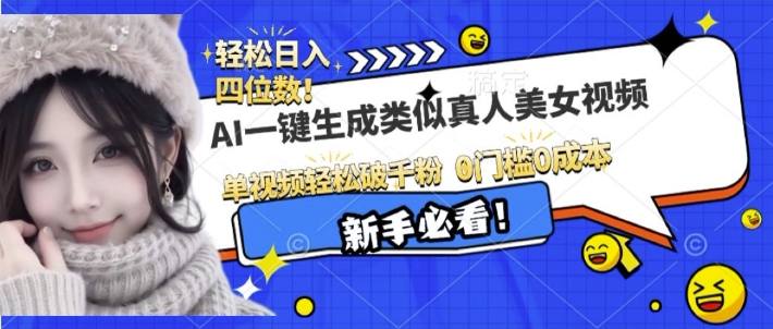 AI一键生成接近真人美女视频，单视频轻松破千粉，操作简单-pcp资源社