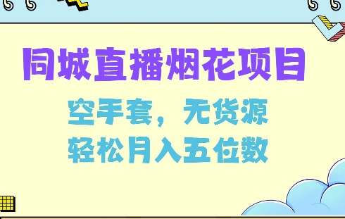 同城烟花项目，空手套，无货源，轻松月入5位数【揭秘】-pcp资源社