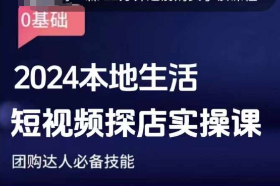 团购达人短视频课程，2024本地生活短视频探店实操课，团购达人必备技能-pcp资源社